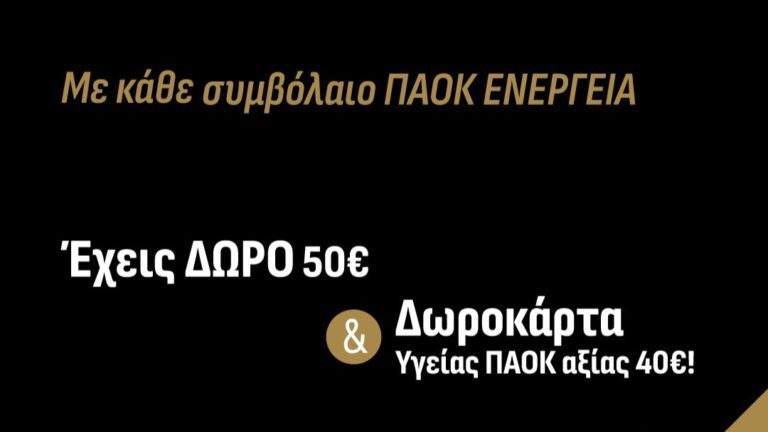 ΠΑΟΚ Ενέργεια: Μεγάλη προσφορά με κάθε συμβόλαιο ρεύματος ή αερίου!