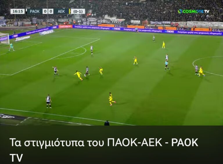 ΠΑΟΚ-ΑΕΚ 1-1: Οι φάσεις του αγώνα (video)