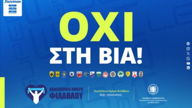 Stoiximan Super League 1: Με σύνθημα «Όχι στη Βία» η 21η αγωνιστική