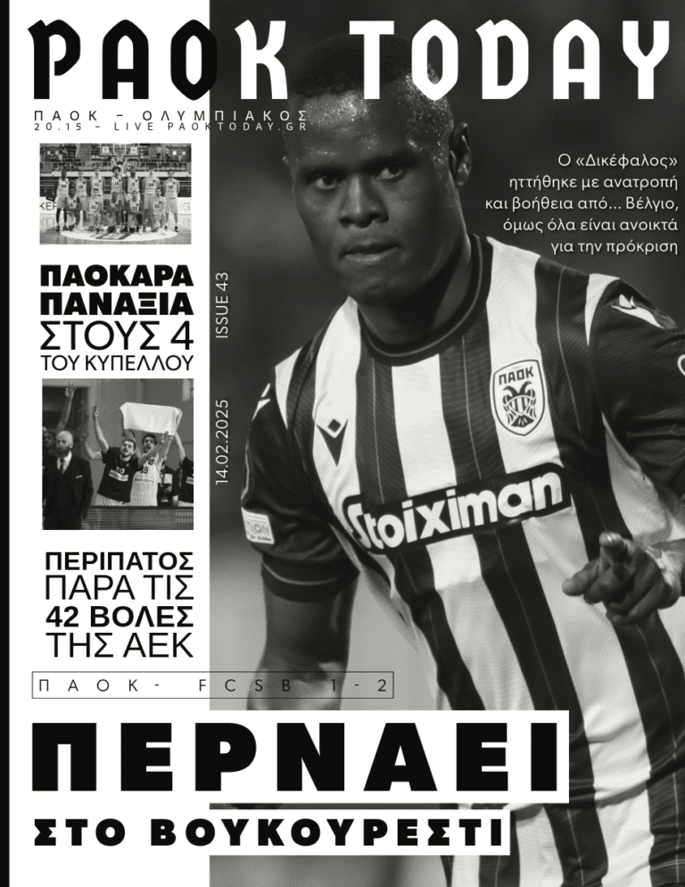 Το πρωτοσέλιδο του PAOK Today Παρασκευή 14 Φεβρουαρίου 2025