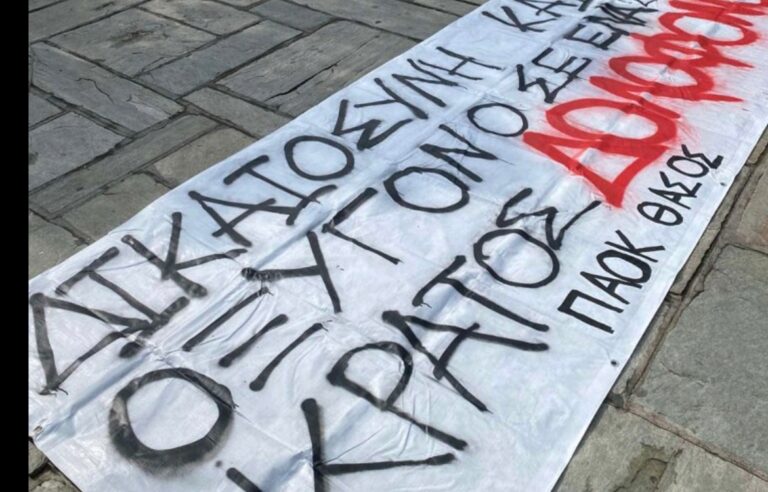 Τέμπη: Ακόμα και στη Θάσο διαδήλωσαν οπαδοί του ΠΑΟΚ (video)