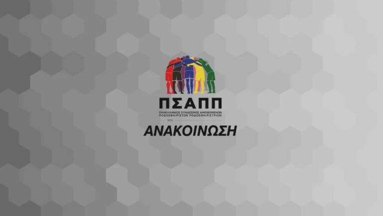 ΠΣΑΠΠ: Ανακοίνωση κατά της δίωξης του Αθλητικού Εισαγγελέα σε βάρος των ποδοσφαιριστών του ΠΑΟΚ!