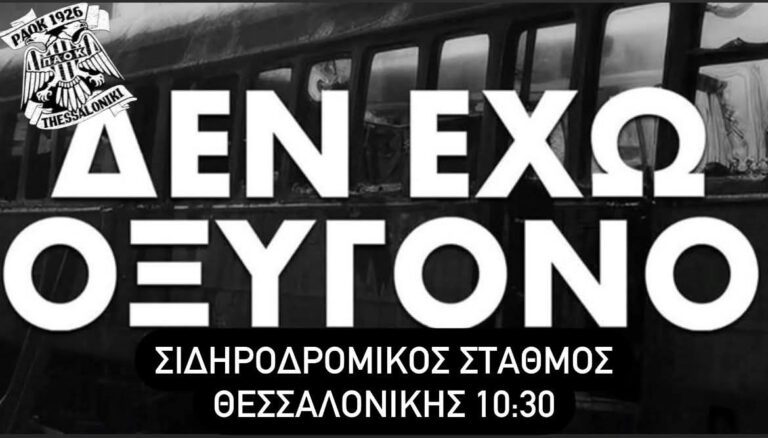 Συλλαλητήριο για τα Τέμπη: Οι οπαδοί του ΠΑΟΚ νωρίτερα στα τρένα!