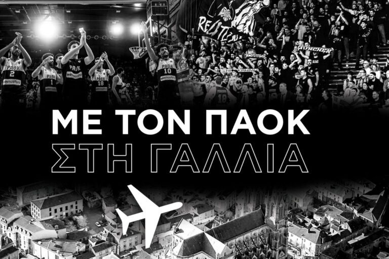 Τσάρτερ για την Γαλλία-Βοηθήστε τον ΠΑΟΚ να πάει στον τελικό!