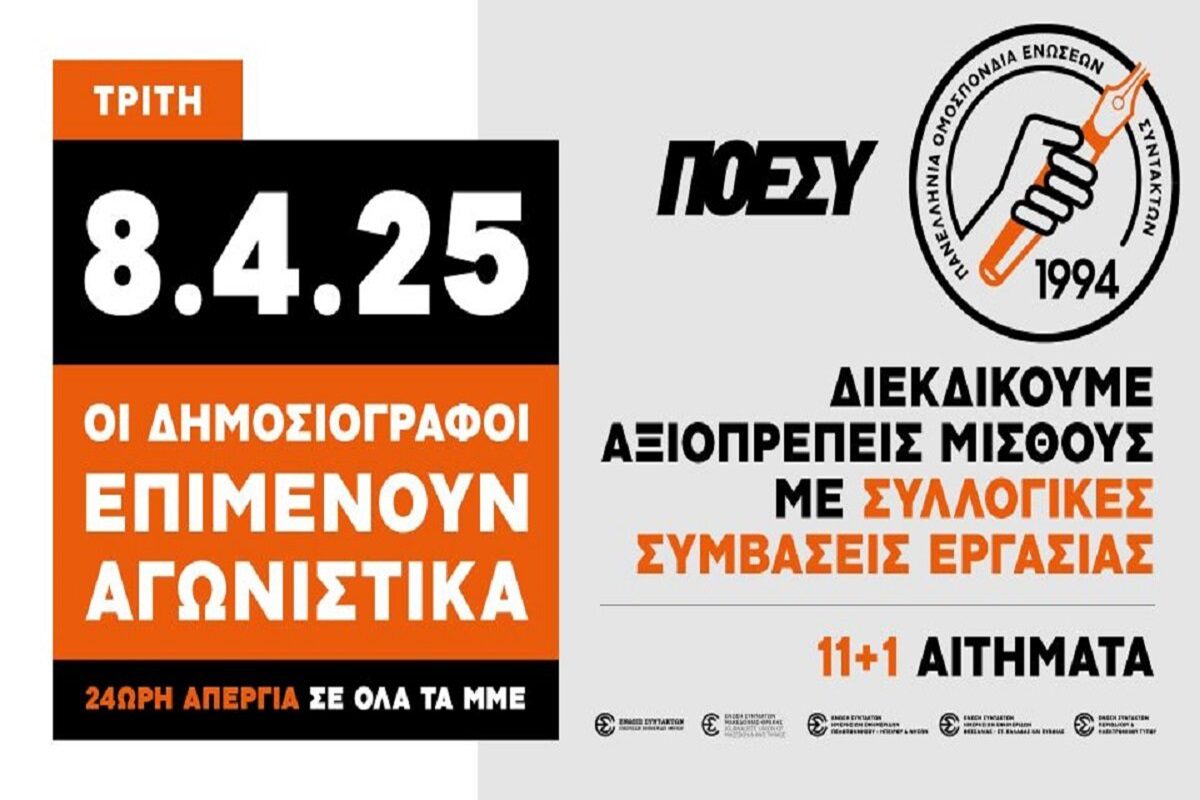 Το PAOKTODAY συμμετέχει στην 24ωρη απεργία της ΕΣΗΕΜΘ