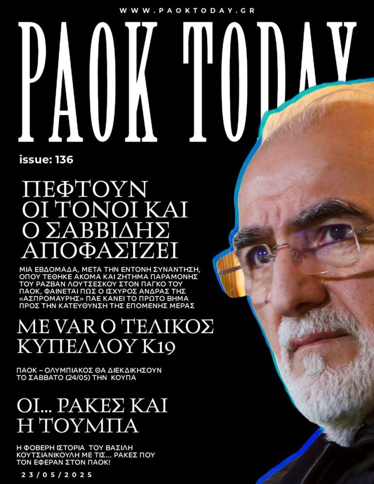 Το πρωτοσέλιδο του PAOKTODAY Παρασκευή 23 Μαΐου 2025