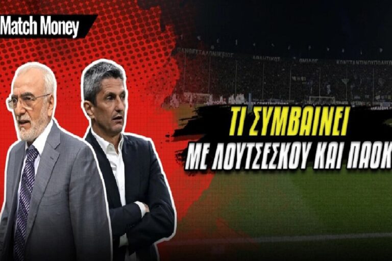 ΠΑΟΚ: Τι συμβαίνει στην πραγματικότητα με τον Λουτσέσκου