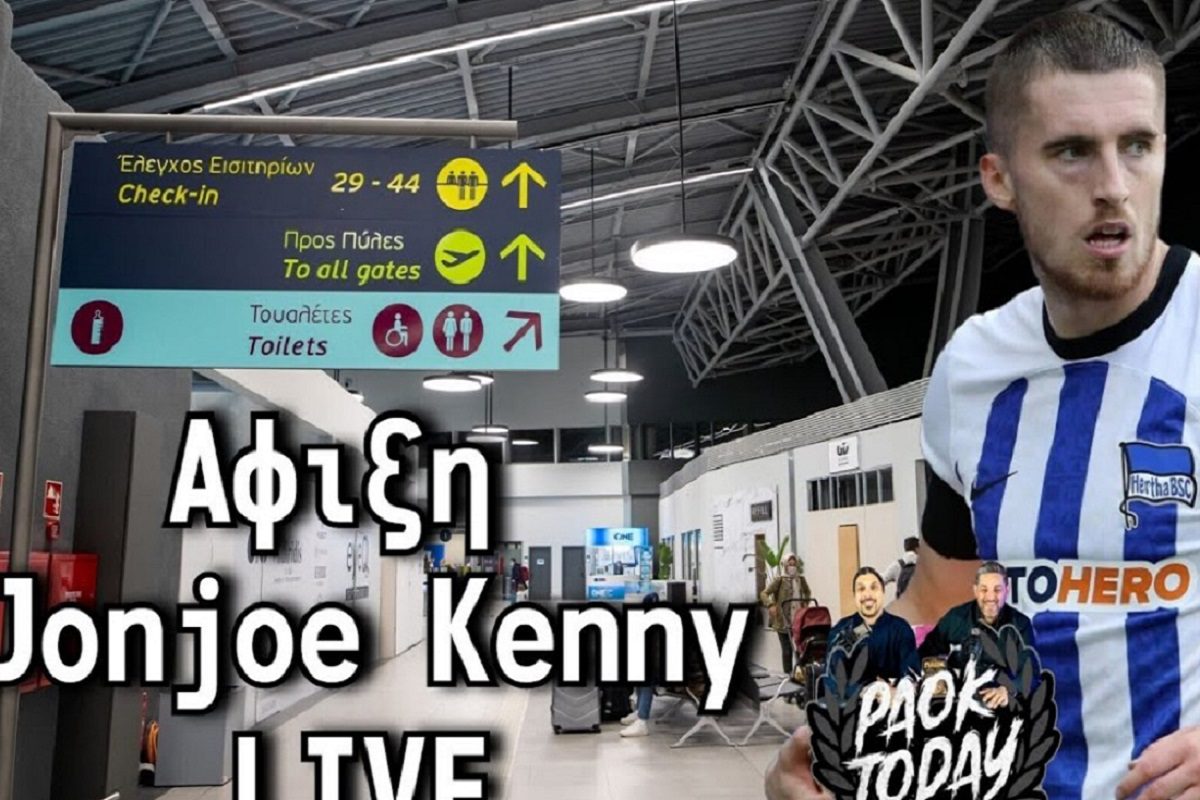 Η άφιξη του Τζόντζο Κένι στη Θεσσαλονίκη Live από το PAOK Today