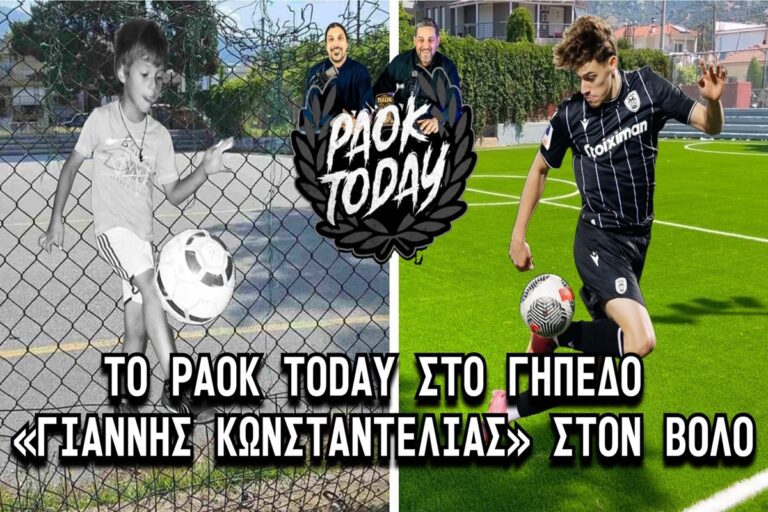 Πήγαμε πρώτοι στο γήπεδο «Γιάννης Κωνσταντέλιας» στον Βόλο (vid)