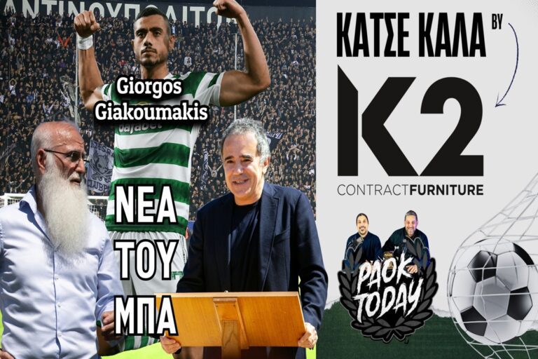 O Γιακουμάκης, κάτι δυνατό στα χαφ, η Νέα Τούμπα και η Τούμπα με Βολσφμπέργκερ!