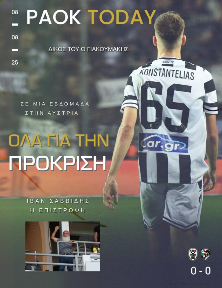 Το πρωτοσέλιδο του PAOK TODAY Παρασκευή 8 Αυγούστου 2025