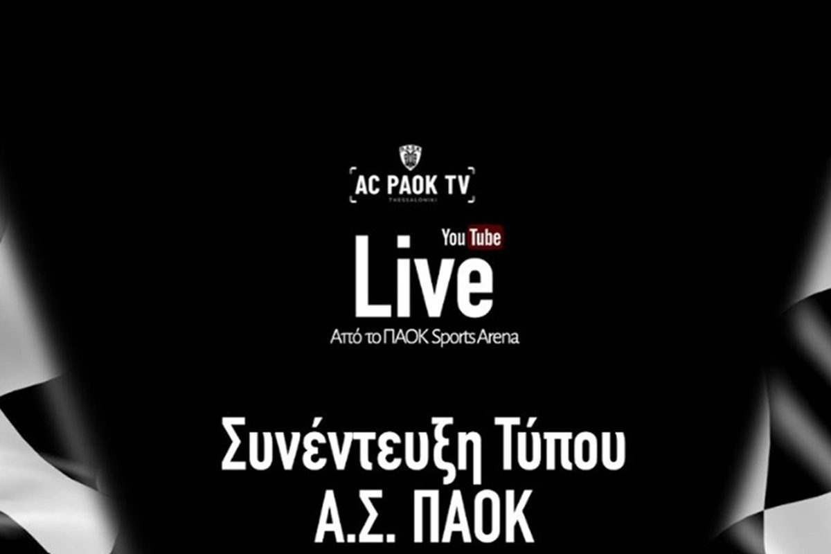 Ο ΑΣ ΠΑΟΚ ανακοίνωσε τη Live μετάδοση της συνέντευξης Τύπου - Που θα προβληθεί