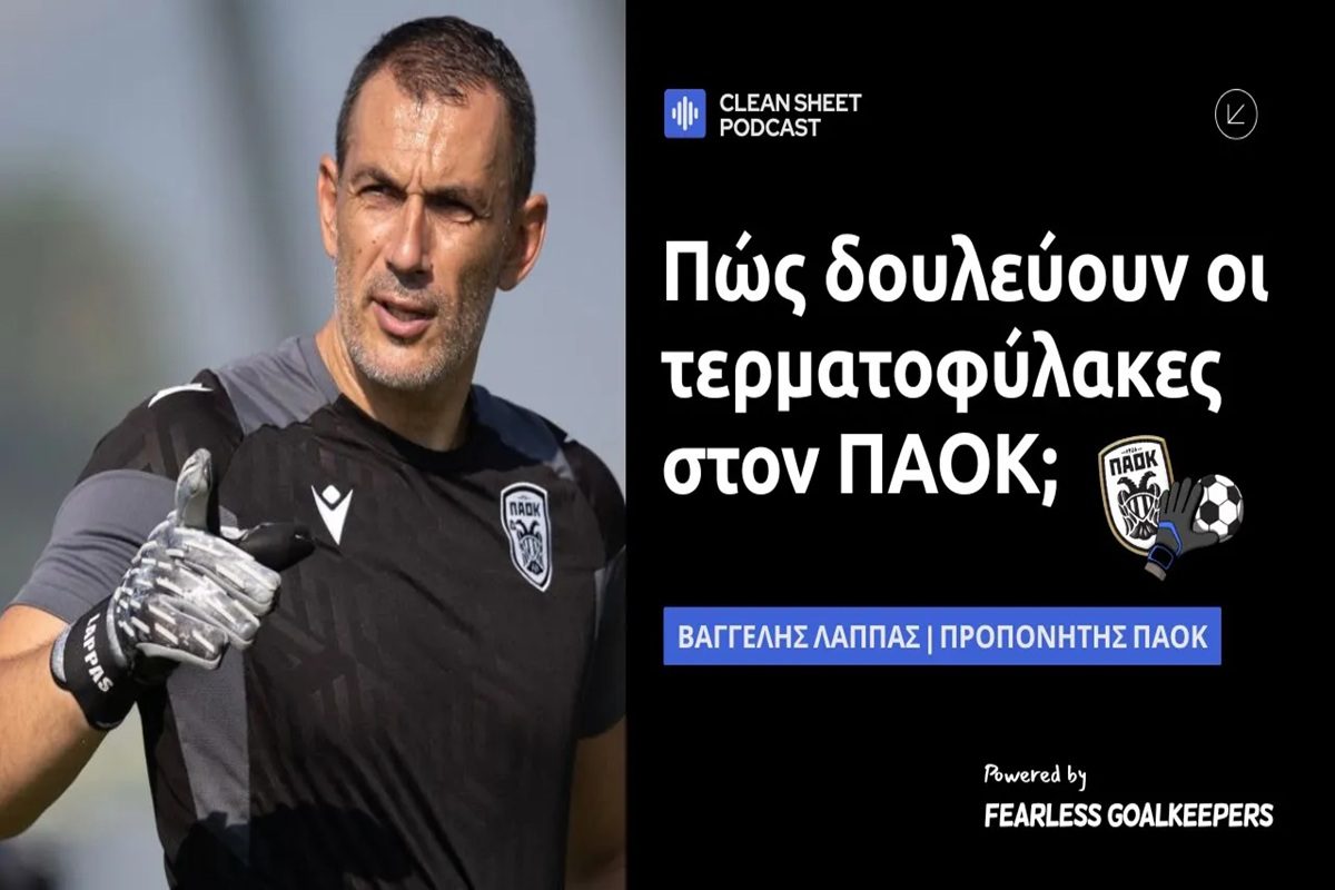 Ο Βαγγέλης Λάππας εξηγεί πώς δουλεύουν οι τερματοφύλακες στον ΠΑΟΚ