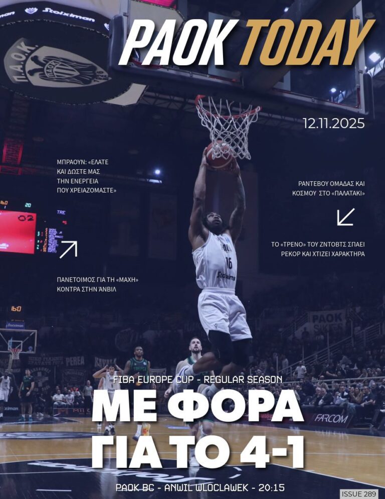 Το πρωτοσέλιδο του PAOK TODAY Τετάρτη 12 Νοεμβρίου 2025
