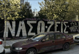 Σβήστηκε γκράφιτι-φόρος τιμής στον Νάσο από οπαδικά χέρια (pics)