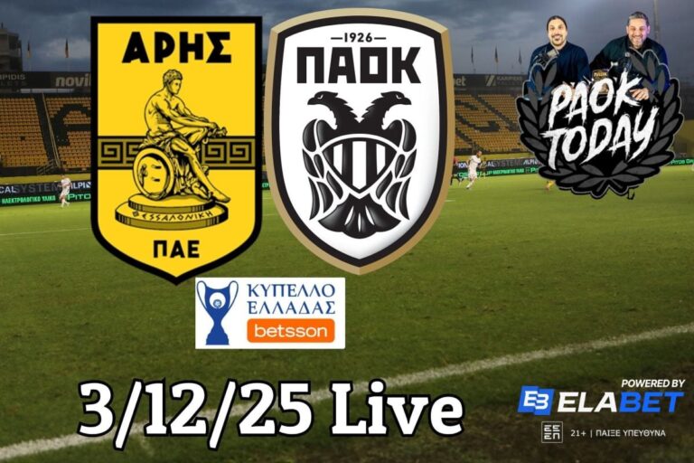 Άρης - ΠΑΟΚ LIVE από το PAOK TODAY