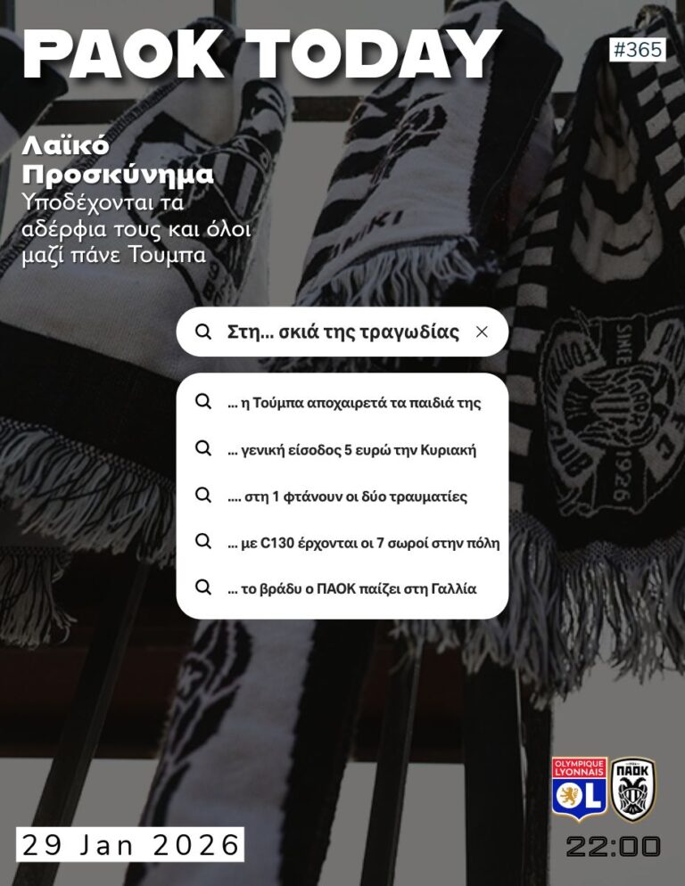 Το πρωτοσέλιδο του PAOK TODAY Πέμπτη 29 Ιανουαρίου 2026