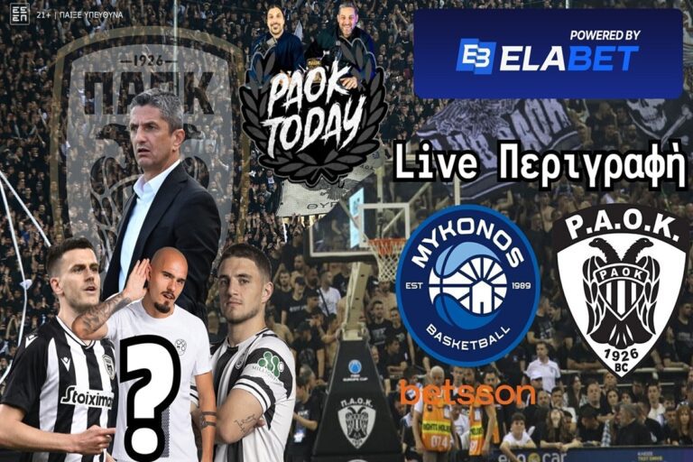Μαραθώνιο PAOK Today: Ολα για τις μεταγραφές και live το Μύκονος-ΠΑΟΚ!