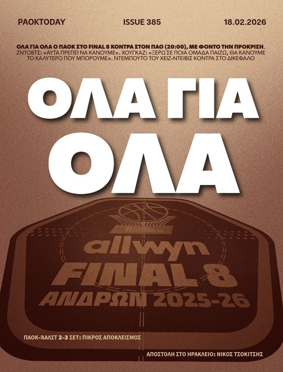 Το πρωτοσέλιδο του PAOK TODAY Τετάρτη 18 Φεβρουαρίου 2026