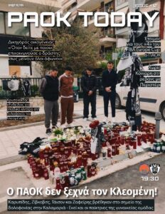 Το πρωτοσέλιδο του PAOK Today Τετάρτη 18 Μαρτίου 2026
