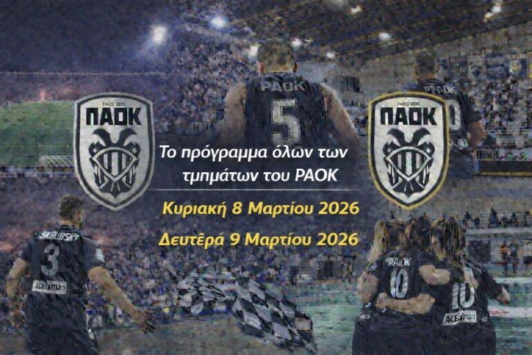 Το πρόγραμμα του ΠΑΟΚ σε όλα τα τμήματα