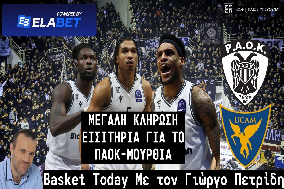 Basket Today: Ώρα ημιτελικού - Μεγάλη κλήρωση δύο εισιτήρια για το ΠΑΟΚ - Μούρθια