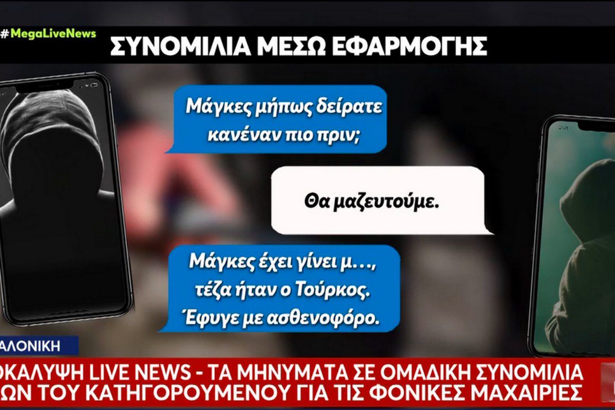 Μία ανατριχιαστική συνομιλία από το παρασκήνιο από τη δολοφονία του Κλεομένη στη Θεσσαλονίκη έφερε στο φως το ρεπορτάζ του «Live news» του Mega. Η συνομιλία βρίσκεται και στα χέρια των αρχών.