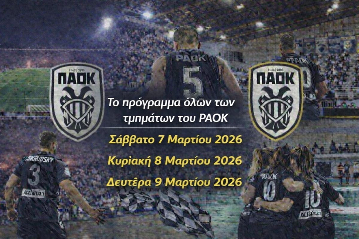 Το πρόγραμμα όλων των τμημάτων του ΠΑΟΚ για το τριήμερο