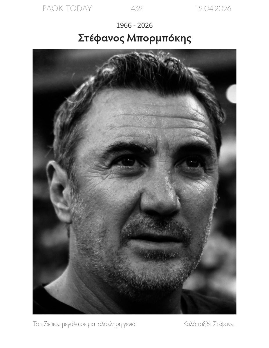 Το πρωτοσέλιδο του PAOK Today Κυριακή 12 Απριλίου 2026