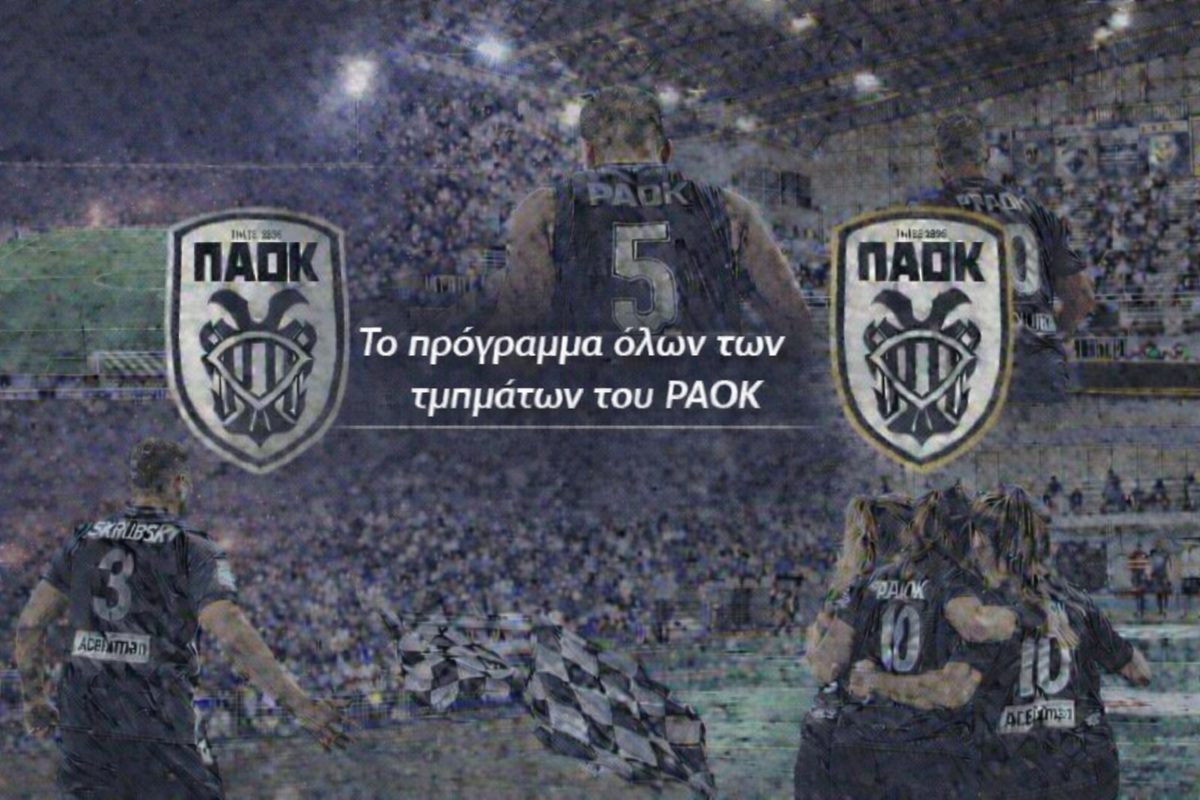 Το πρόγραμμα όλων των τμημάτων του ΠΑΟΚ το Σαββατοκύριακο 4 και 5 Απριλίου