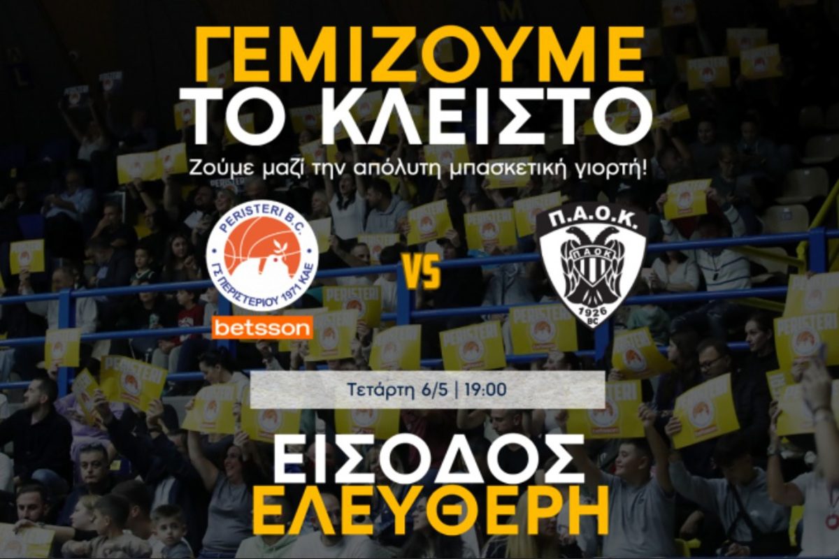 Περιστέρι - ΠΑΟΚ: Ελεύθερη είσοδος στο ματς της Τετάρτης!