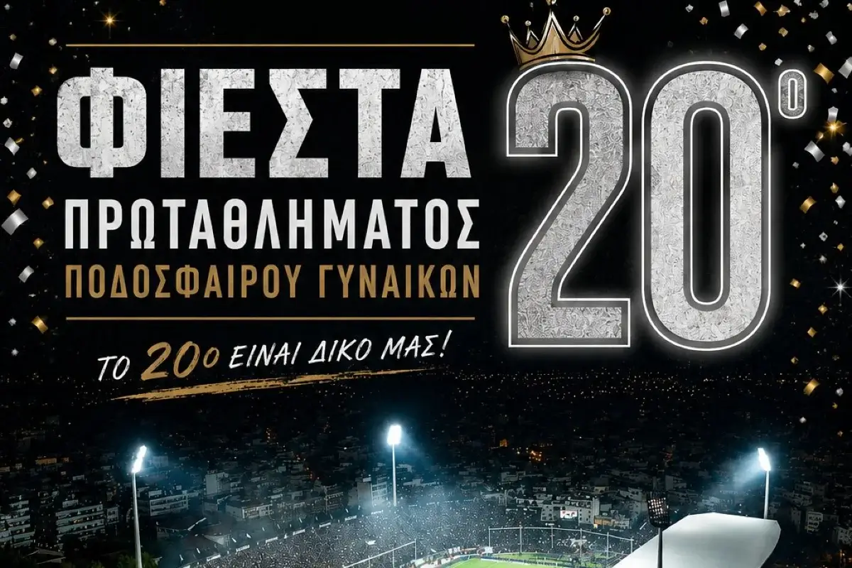 Ο ΠΑΟΚ σηκώνει την 20η κούπα στην Τούμπα (pic)