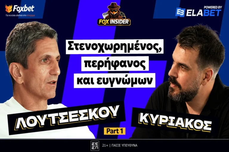 Ο Ραζβάν Λουτσέσκου δίνει απαντήσεις σε όλα, στο Foxinsider