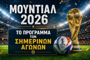 Μουντιάλ 2026: Το σημερινό πρόγραμμα - Ώρα και κανάλι μετάδοσης των αγώνων