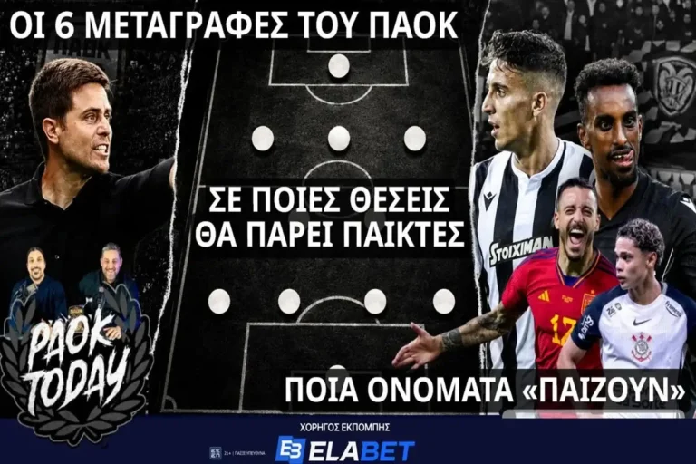 PAOK Today Live: Έξι μεταγραφές ΠΑΟΚ - Σε ποιες θέσεις θα κλείσει παίκτες