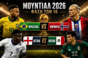 Μουντιάλ 2026: Ώρα και κανάλι των αγώνων που δίνουν Βραζιλία και Αγγλία