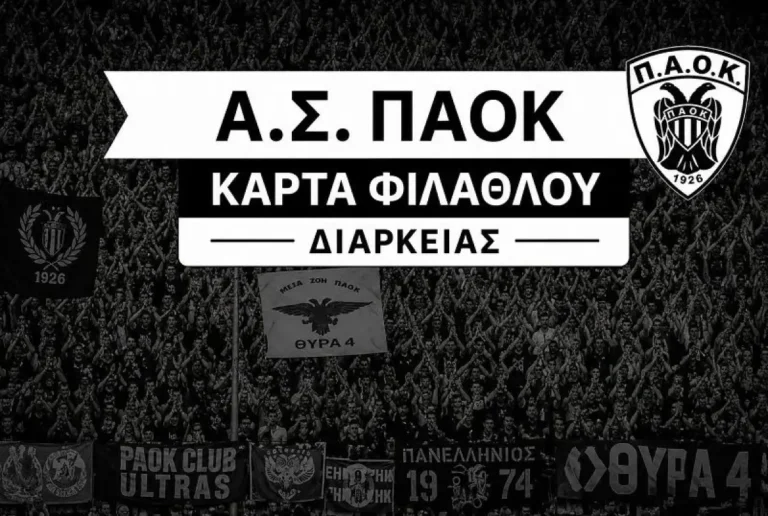Στη διάθεση του κόσμου η Κάρτα Φιλάθλου για τα μεμονωμένα εισιτήρια