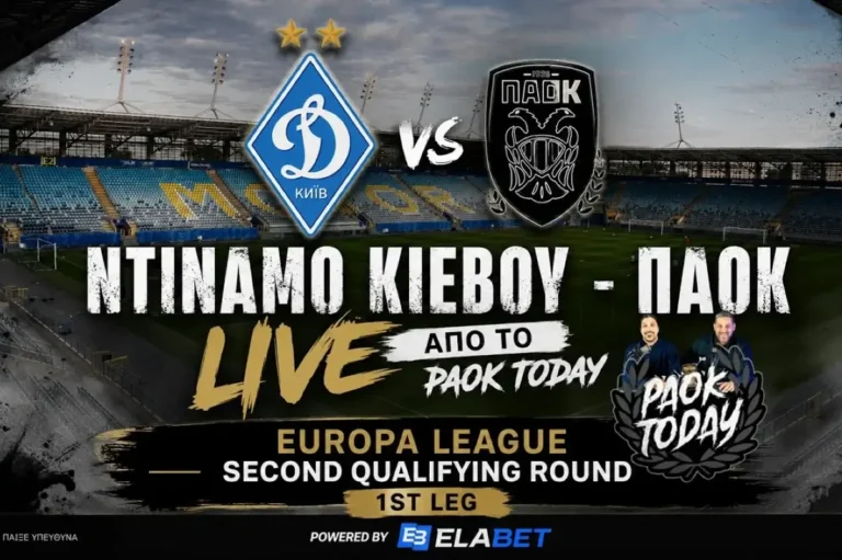 Ντιναμό Κιέβου - ΠΑΟΚ Live από το PAOK Today
