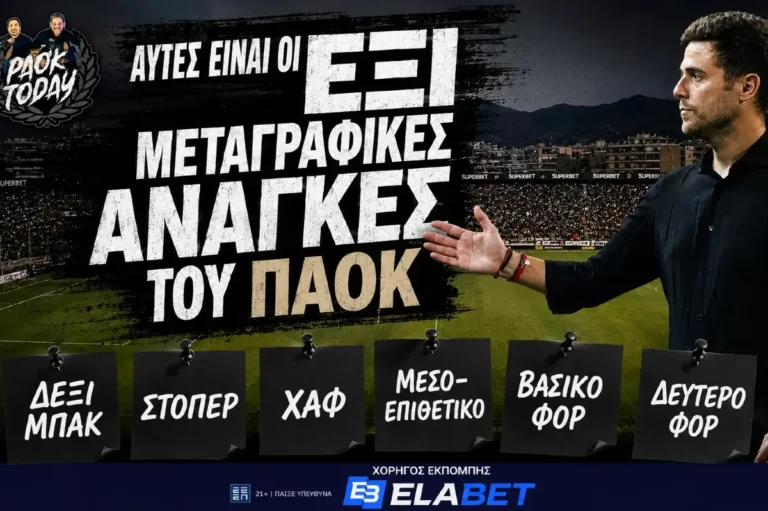 PAOK Today Live: Οι ΕΞΙ ανοικτές μεταγραφές του ΠΑΟΚ - Τα ονόματα που είναι στο προσκήνιο!