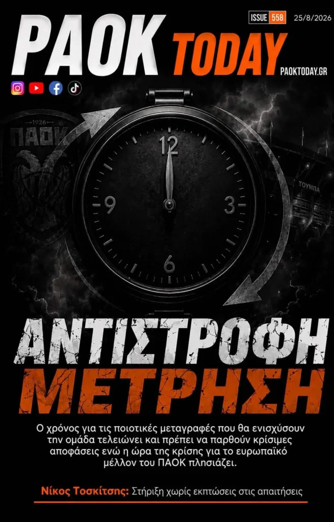 Το πρωτοσέλιδο του PAOK Today Τρίτη 25 Αυγούστου 2026