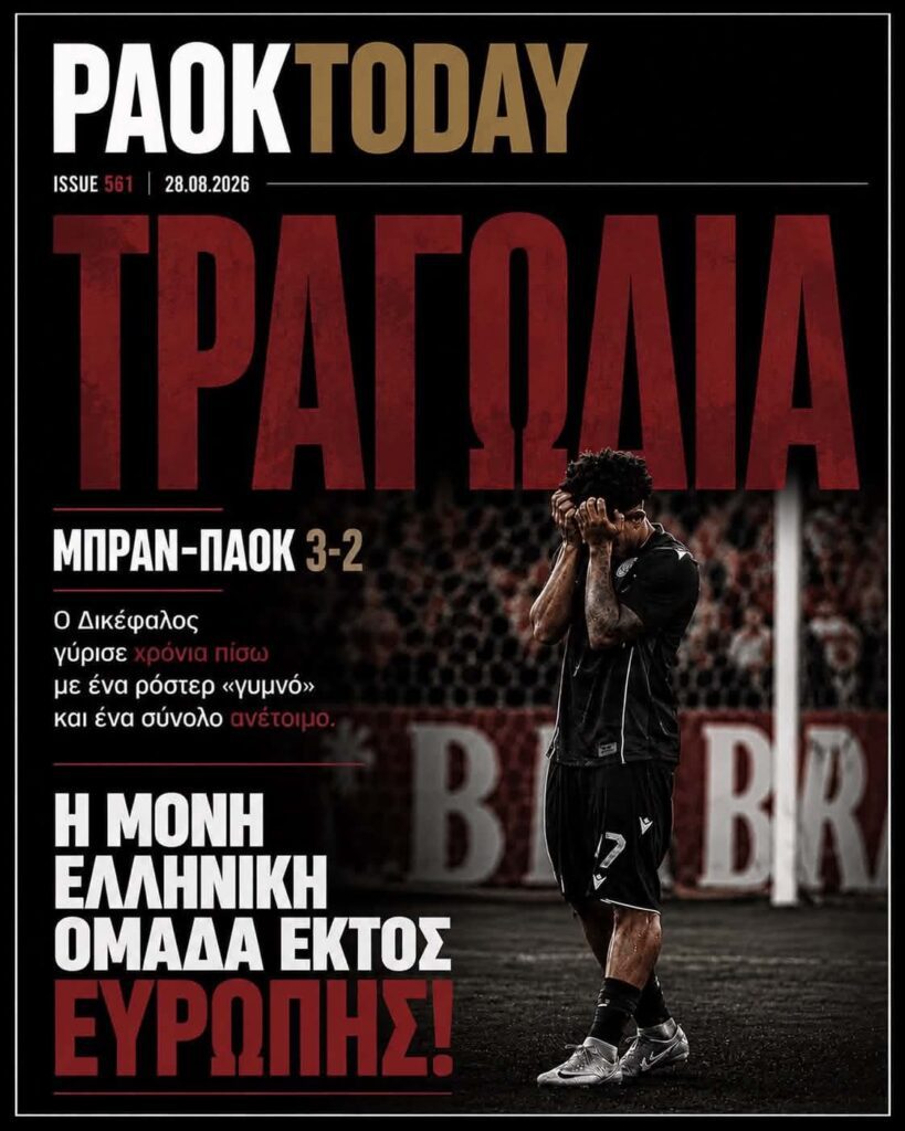 Το πρωτοσέλιδο του PAOK Today Παρασκευή 28 Αυγούστου 2026