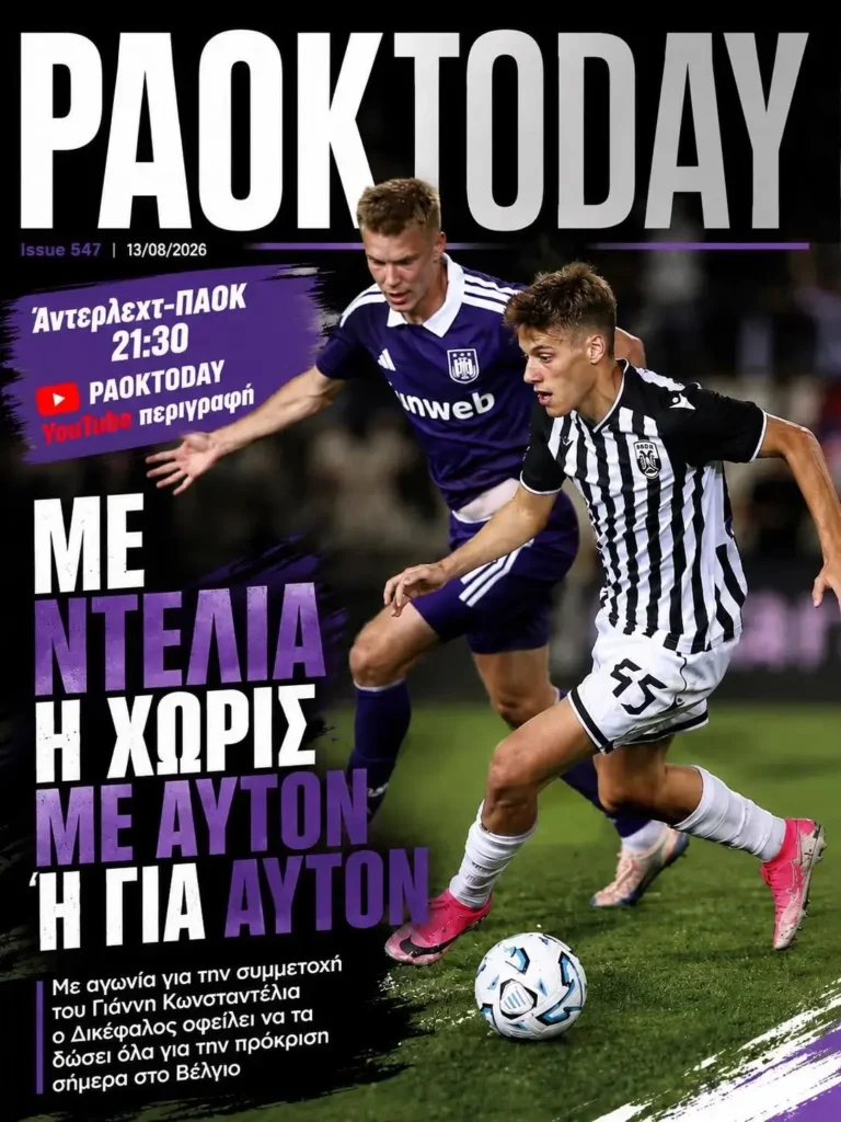 Το πρωτοσέλιδο του PAOK Today Πέμπτη 13 Αυγούστου 2026