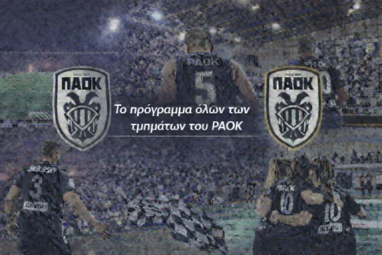 Το πρόγραμμα όλων των τμημάτων του ΠΑΟΚ