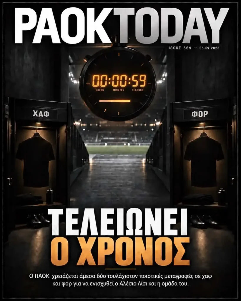 Το πρωτοσέλιδο του PAOK Today Σάββατο 5 Σεπτεμβρίου 2026