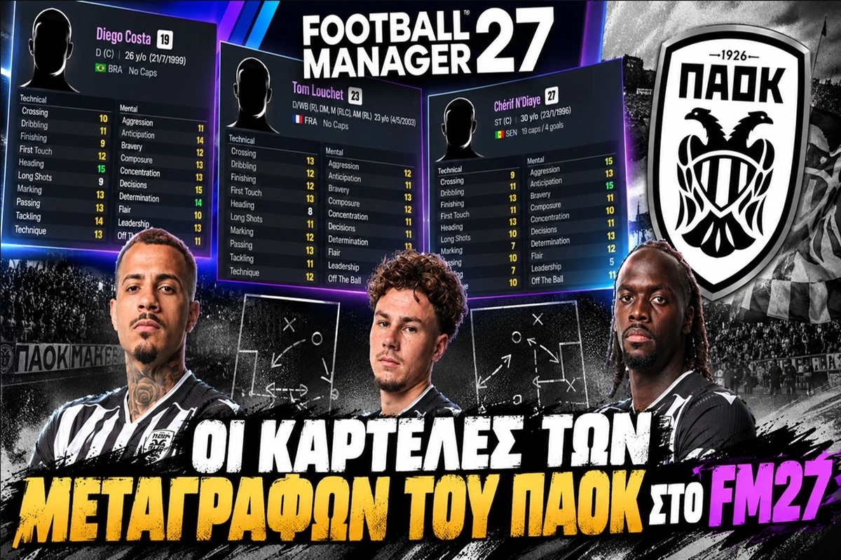 Football Manager 27: Οι καρτέλες των μεταγραφών του ΠΑΟΚ (pics)