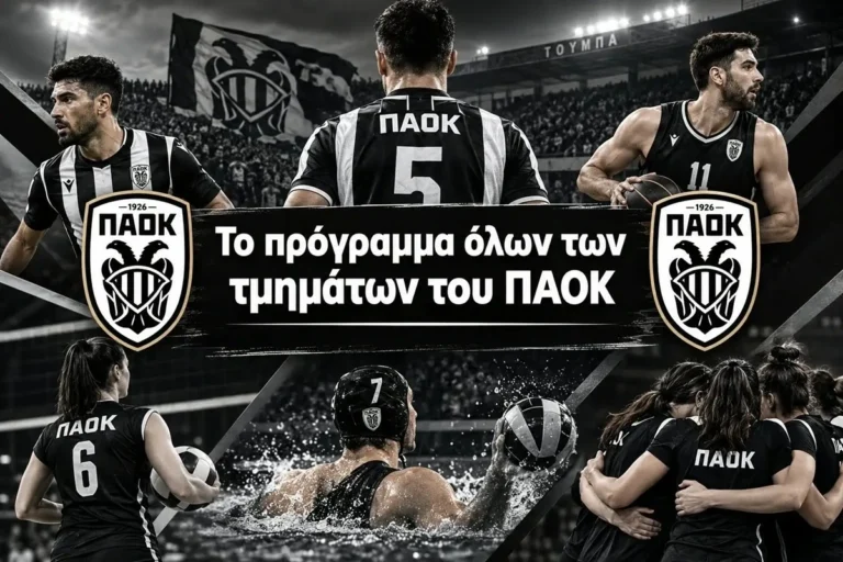 Το πρόγραμμα όλων των τμημάτων του ΠΑΟΚ - Δράση σε πέντε αθλήματα
