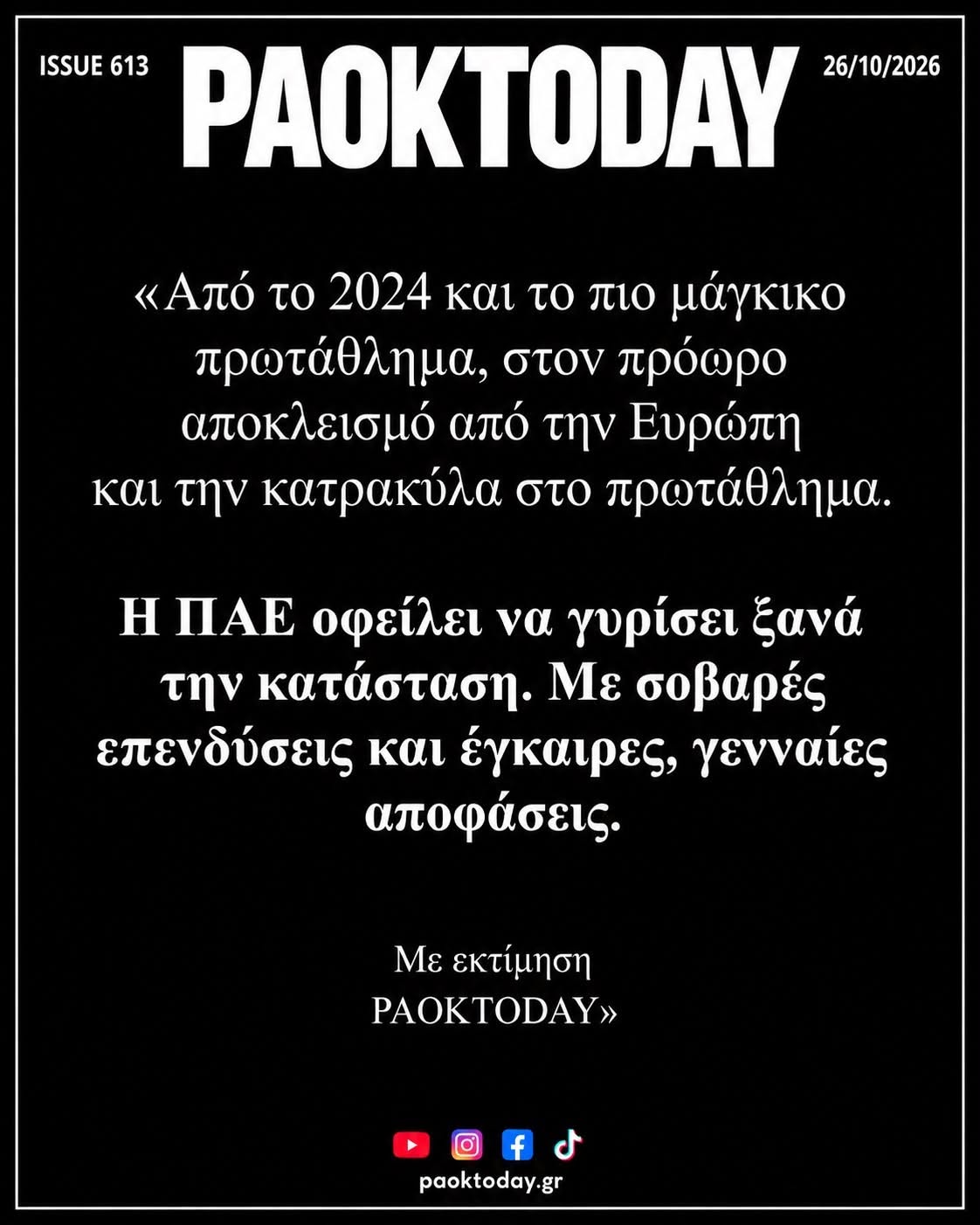 Πρωτοσέλιδο 26 Οκτωβρίου 2026