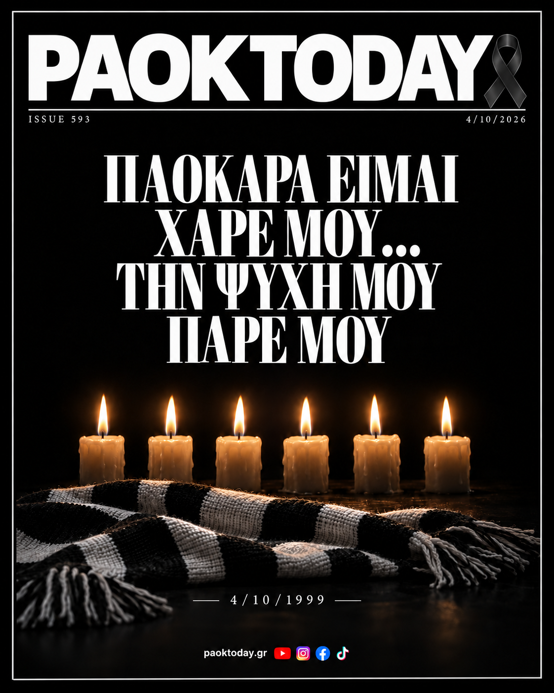 Πρωτοσέλιδο 4 Οκτωβρίου 2026
