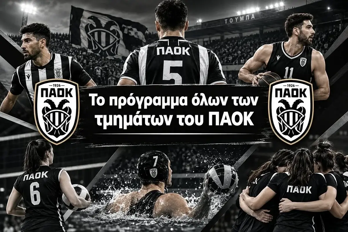 Το πρόγραμμα όλων των τμημάτων του ΠΑΟΚ