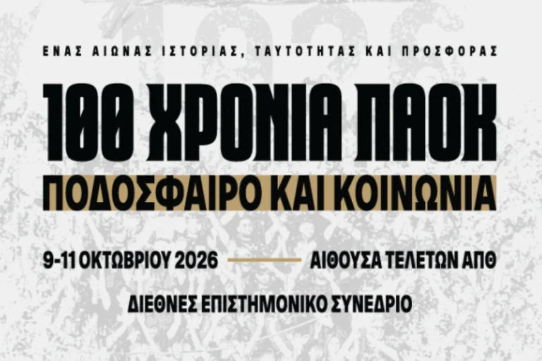 Εκατό χρόνια ιστορίας στο Αριστοτέλειο: Ξεκινά το διεθνές επιστημονικό συνέδριο του ΠΑΟΚ